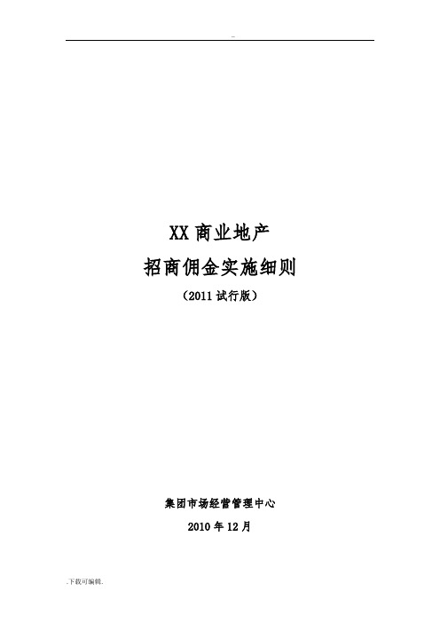 XX商业地产招商佣金实施细则