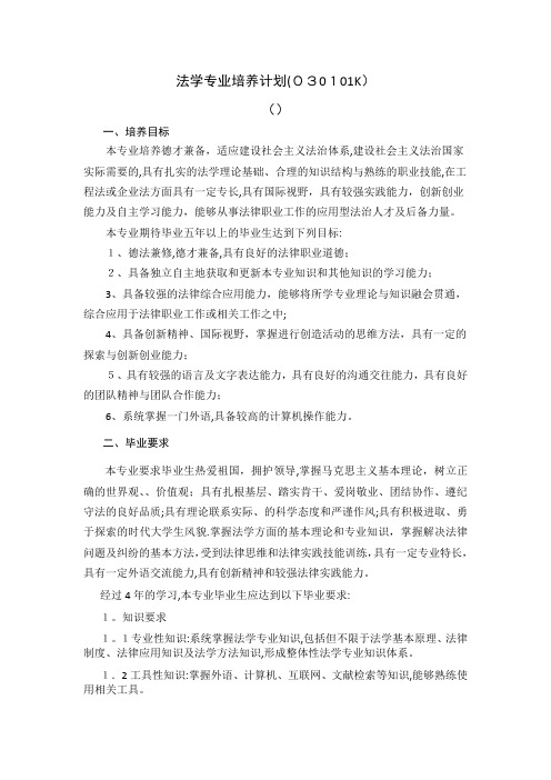 法学专业培养计划030101K002
