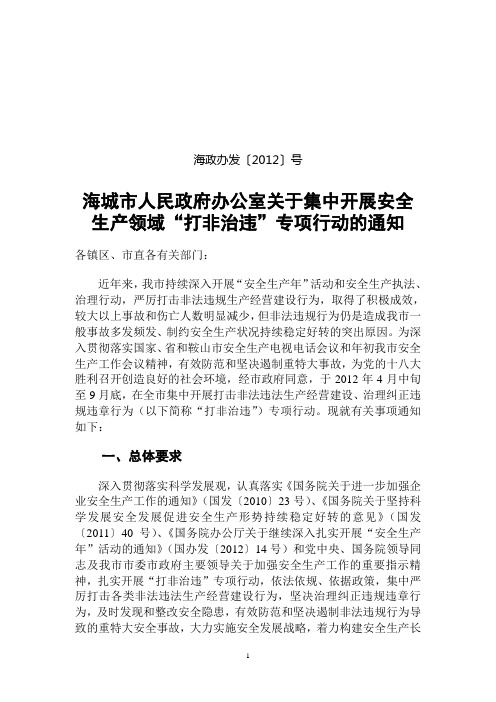 海城市人民政府关于集中开展安全生产领域