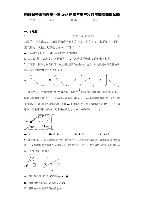 四川省资阳市乐至中学2018届高三第三次月考理综物理试题