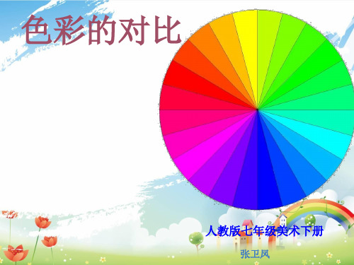 《色彩的对比》PPT课件(人美版五年级美术下册课件)