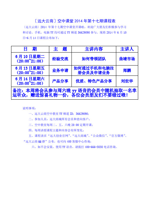 〔远大云商〕空中课堂2014年第十七期课程表