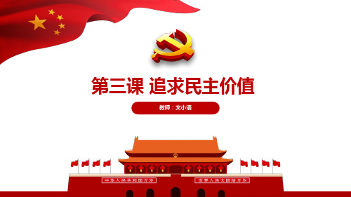 部编版道德与法治九年级上册第三课 追求民主价值 教学课件PPT(附教案、学案、课时练)