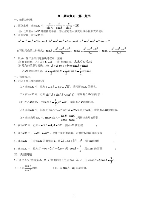 期末复习：解三角形