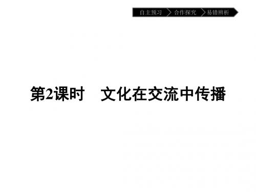 政治人教版必修3课件：3.2 文化在交流中传播
