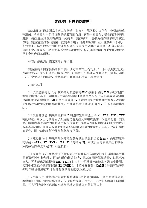 痰热清注射液的临床应用