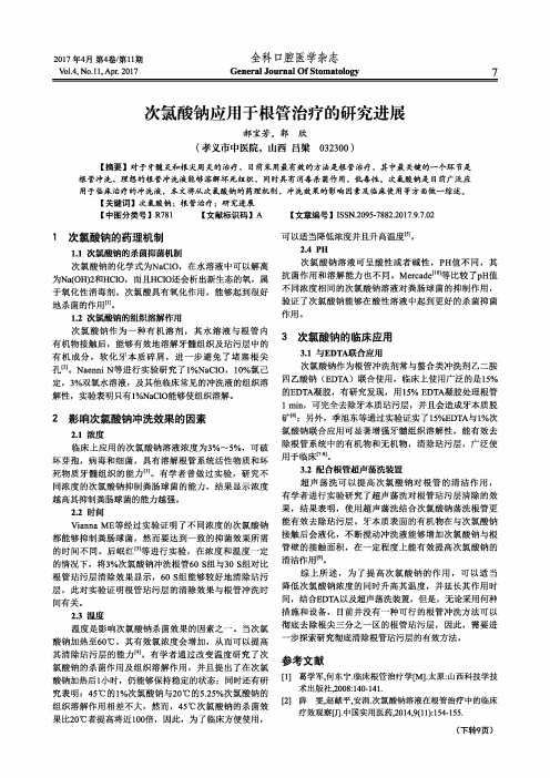 次氯酸钠应用于根管治疗的研究进展