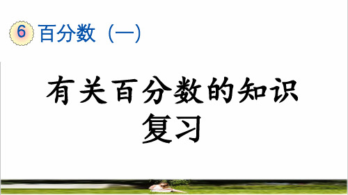 人教版六年级数学上册第六单元《有关百分数的知识》复习课件