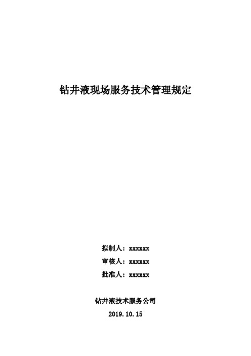钻井液现场技术服务管理规定