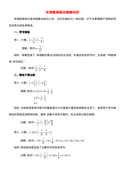 七年级数学上册第二章有理数2.6有理数的乘法与除法有理数乘除错解分析素材苏科版