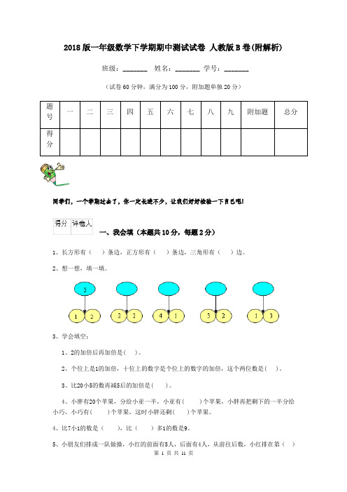 2018版一年级数学下学期期中测试试卷 人教版B卷(附解析)