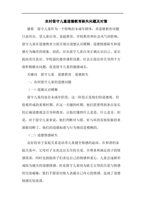 农村留守儿童道德教育缺失问题及对策