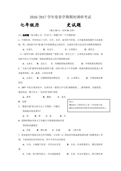 江苏省东台市民办校联盟2016-2017学年七年级下学期期初调研考试历史试卷
