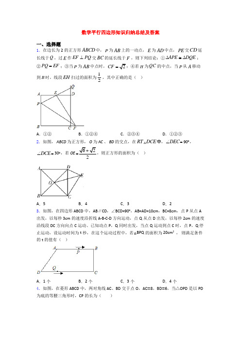 数学平行四边形知识归纳总结及答案