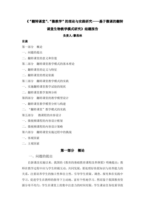 《“翻转课堂”、“微教学”的理论与实践研究——基于微课的翻转课堂生物教学模式研究》结题报告