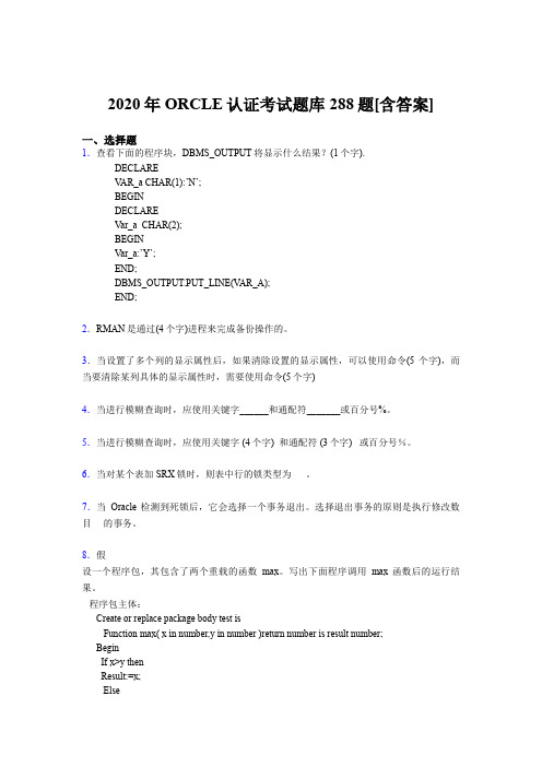 精选新版2020年ORCLE认证完整考题库288题(含答案)