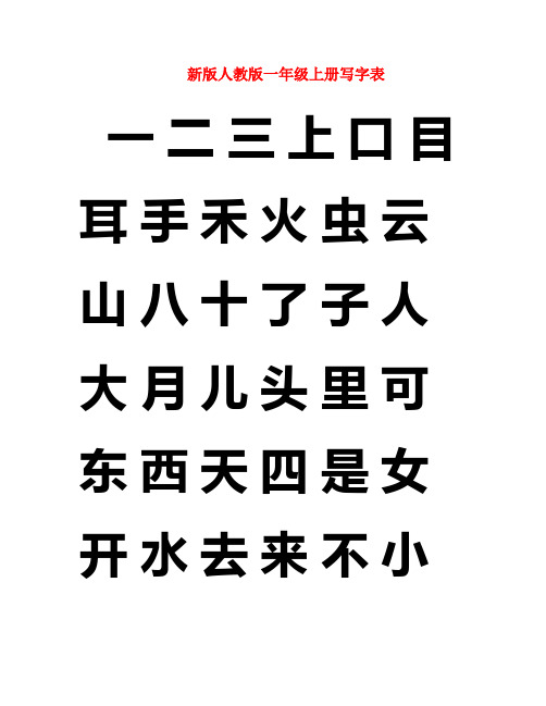 人教版一年级上册写字表