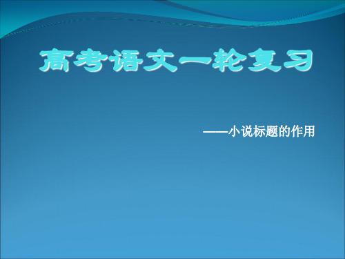 高考语文一轮复习小说标题的作用精选课件PPT