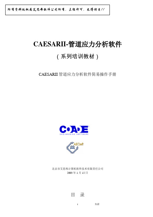 2020年CAESAR_II简易操作手册参考模板