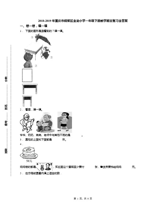 2018-2019年重庆市铜梁区金龙小学一年级下册数学期末复习含答案