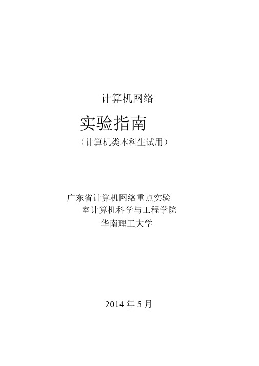 华南理工大学计算机网络网络报文抓取与分析实验报告