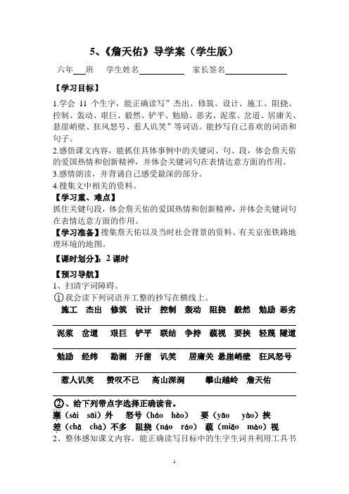 5、《詹天佑》导学案(学生版)