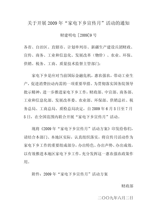 关于开展2009年“家电下乡宣传月”活动的通知