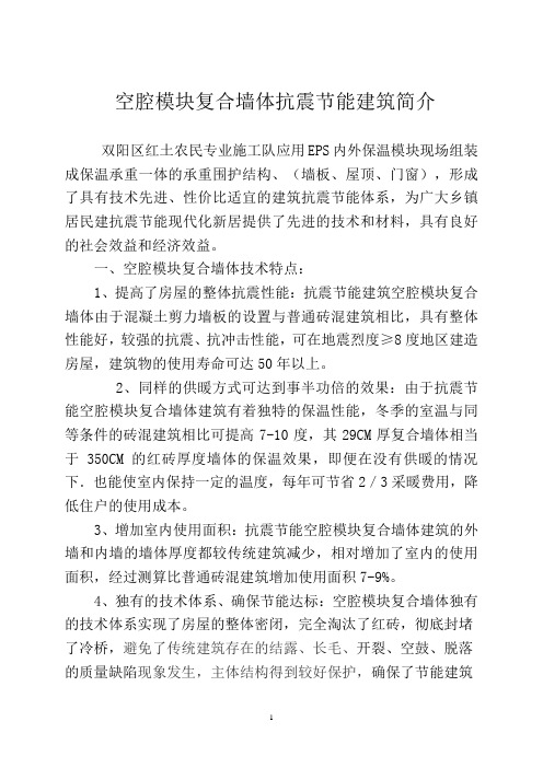 空腔模块复合墙体抗震节能建筑简介0715