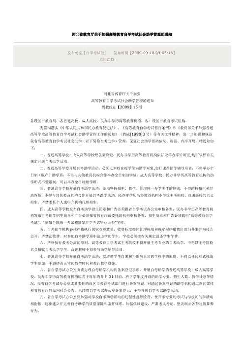 河北省教育厅关于加强高等教育自学考试社会助学管理的通知