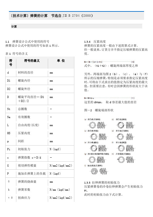 弹簧的计算