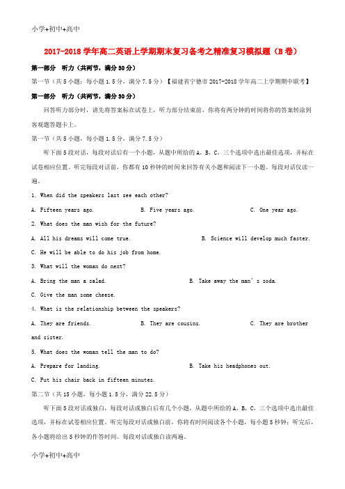 教育最新K122017-2018学年高二英语上学期期末复习备考之精准复习模拟题(B卷)