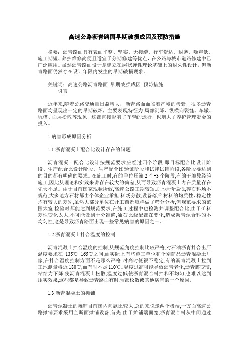高速公路沥青路面早期破损成因及预防措施