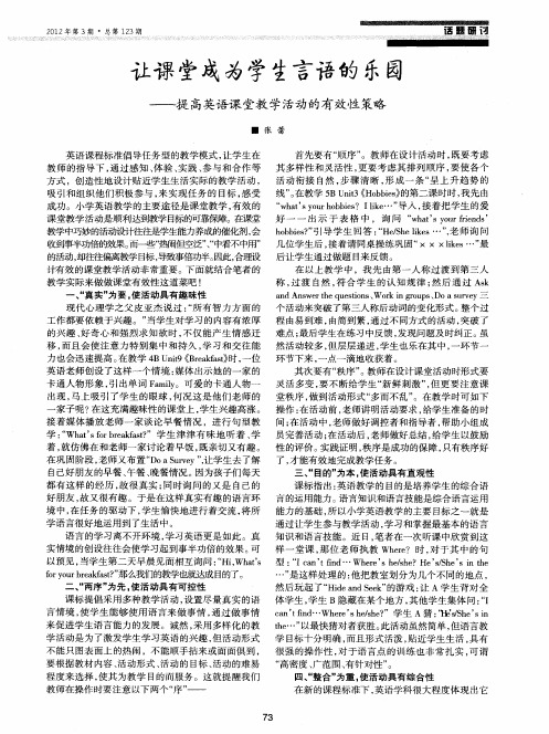 让课堂成为学生言语的乐园——提高英语课堂教学活动的有效性策略