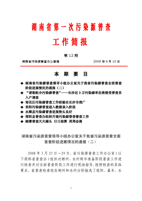 湖南省第一次污染源普查