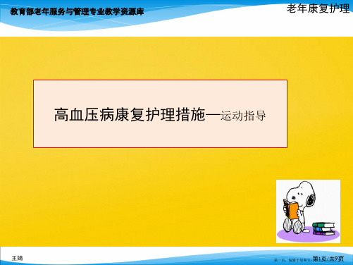 高血压病康复护理 措施  运动指导PPT
