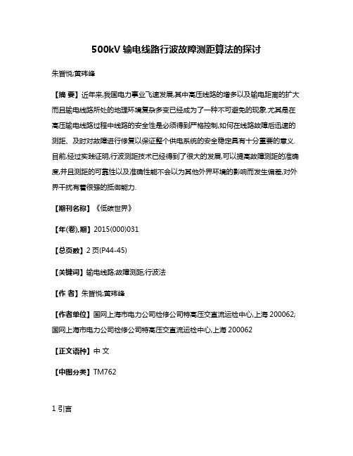 500kV输电线路行波故障测距算法的探讨