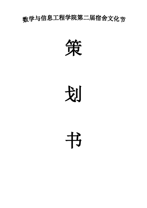 宿舍文化节策划书(1)(1)