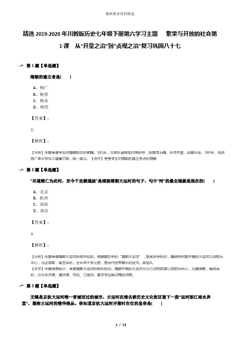 精选2019-2020年川教版历史七年级下册第六学习主题   繁荣与开放的社会第1课 从“开皇之治”到“贞观之治