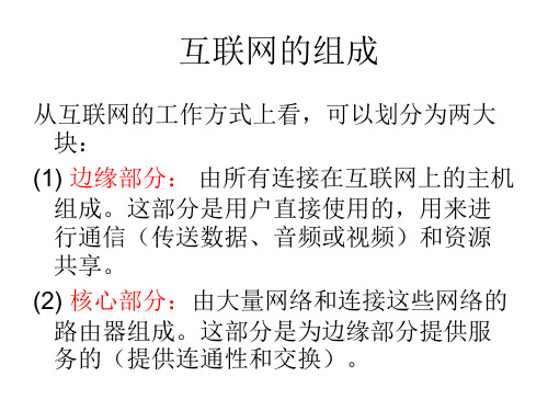 互联网的组成(核心与边缘)概述