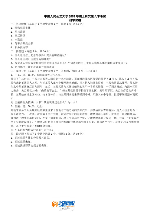 中国人民公安大学刑法学2003真题