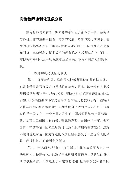 高校教师功利化现象分析-2019年教育文档