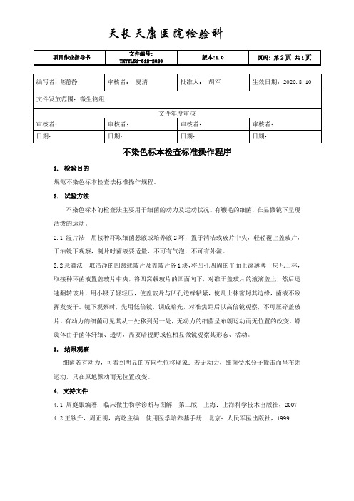 不染色标本检查方法