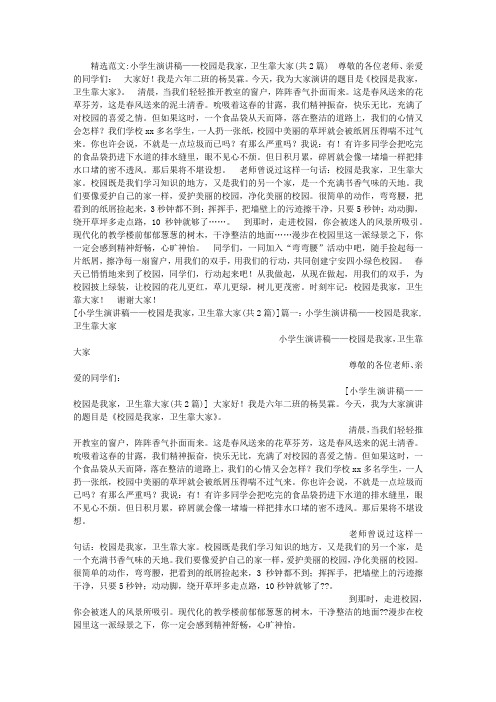 小学生演讲稿——校园是我家,卫生靠大家