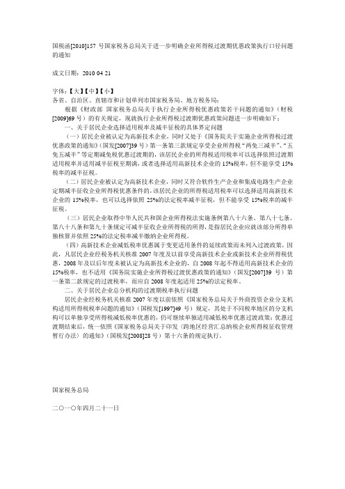 国税函[2010]157号国家税务总局关于进一步明确企业所得税过渡期优惠政策执行口径问题的通知