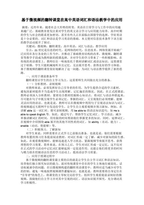 基于微视频的翻转课堂在高中英语词汇和语法教学中的应用