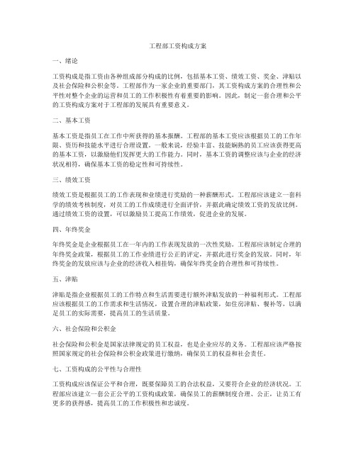 工程部工资构成方案