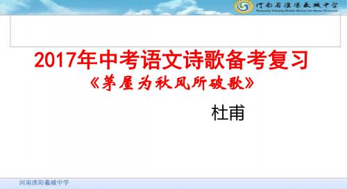 2018《茅屋为秋风所破歌》《白雪歌送武判官归京》复习课件