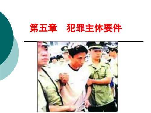 第五章 犯罪主体