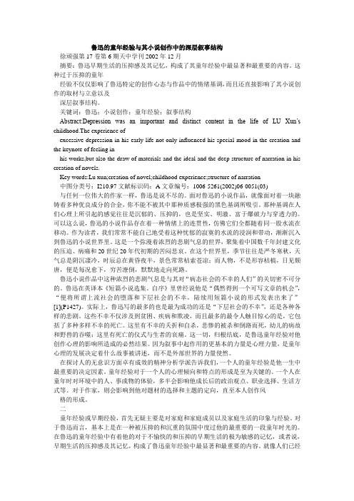 鲁迅的童年经验与其小说创作中的深层叙事结构