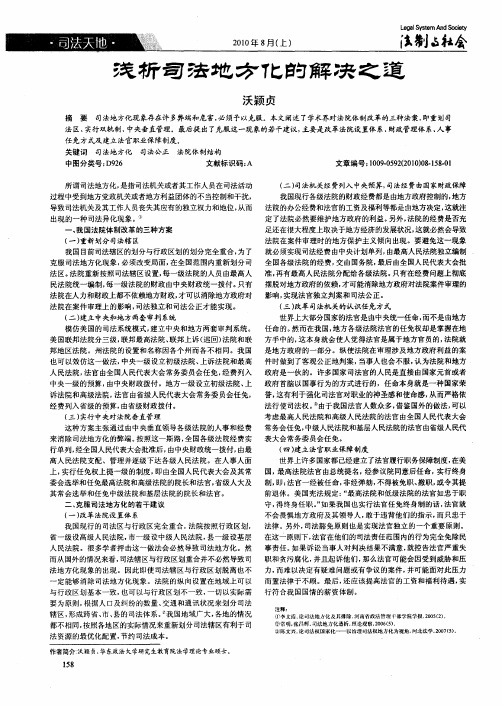 浅析司法地方化的解决之道
